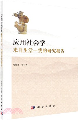 應用社會學：來自生活一線的研究報告（簡體書）