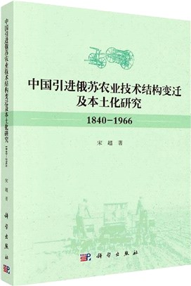 中國引進俄蘇農業技術結構變遷及本土化研究1840-1966（簡體書）