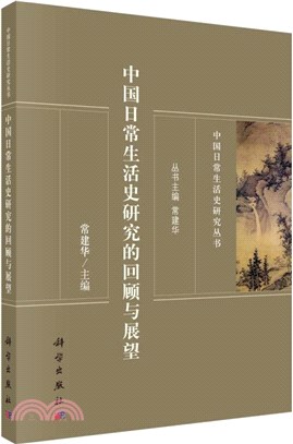 中國日常生活史研究的回顧與展望（簡體書）