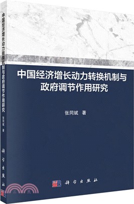 中國經濟增長動力轉換機制與政府調節作用研究（簡體書）