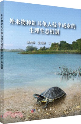 外來物種紅耳龜入侵半咸水的生理生態機制（簡體書）