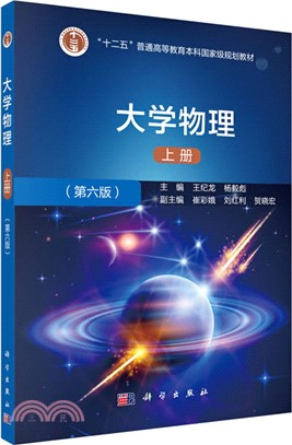 大學物理(上冊)(第六版)（簡體書）