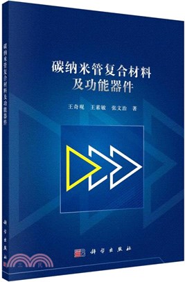 碳納米管複合材料及功能器件（簡體書）