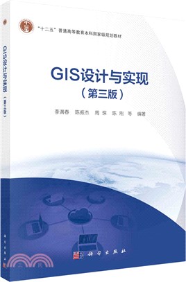 GIS設計與實現(第三版)（簡體書）