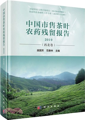 中國市售茶葉農藥殘留報告2019：西北卷（簡體書）