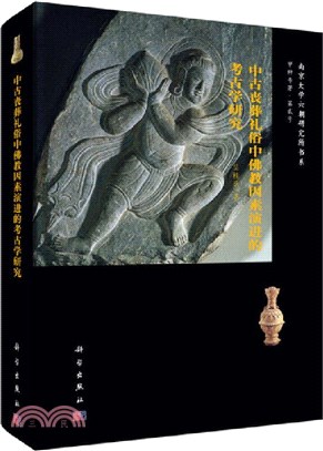 中古喪葬禮俗中佛教因素演進的考古學研究（簡體書）