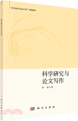 科學研究與論文寫作（簡體書）