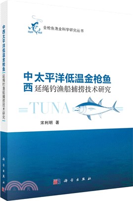 中西太平洋低溫金槍魚延繩釣漁船捕撈技術研究（簡體書）