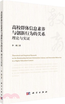 高校群體信息素養與創新行為的關係：理論與實證（簡體書）