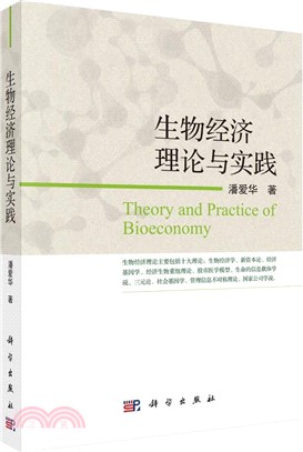 生物經濟理論與實踐（簡體書）