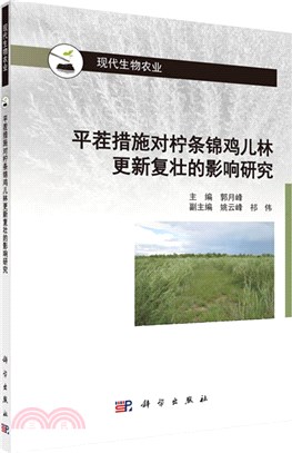 平茬措施對檸條錦雞兒林更新復壯的影響研究（簡體書）