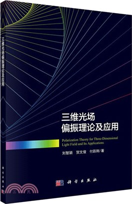 三維光場偏振理論及應用（簡體書）