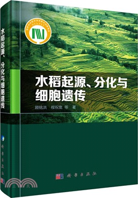 水稻起源、分化與細胞遺傳（簡體書）