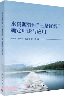 水資源管理“三條紅線”確定理論與應用（簡體書）