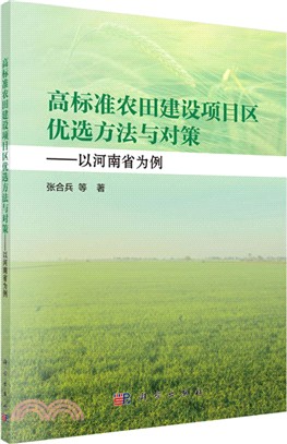 高標準農田建設項目區優選方法與對策：以河南省為例（簡體書）