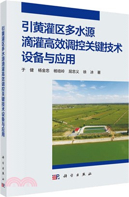 引黃灌區多水源滴灌高效調控關鍵技術設備與應用（簡體書）