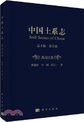 中國土系志：黑龍江卷（簡體書）