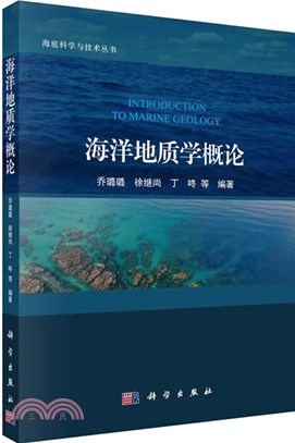海洋地質學概論（簡體書）
