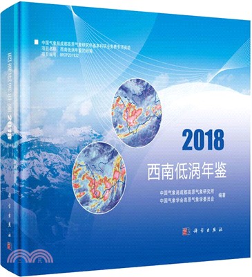 西南低渦年鑒(2018)（簡體書）