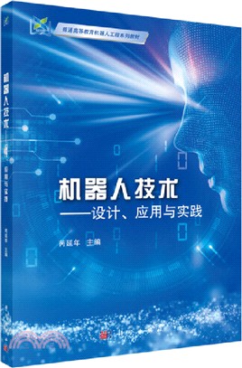 機器人技術：設計、應用與實踐（簡體書）