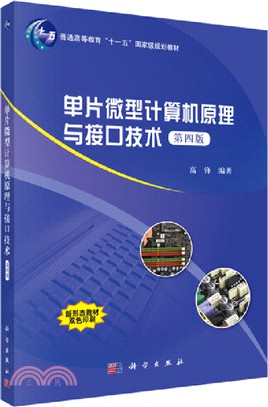 單片微型計算機原理與接口技術(第四版)（簡體書）