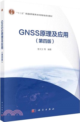 GNSS原理及應用(第四版)（簡體書）