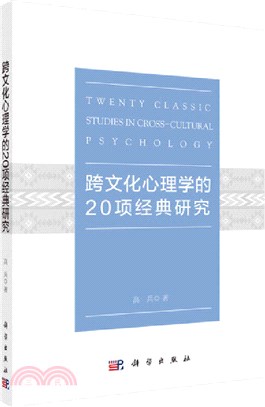 跨文化心理學的20項經典研究（簡體書）