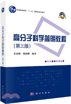 高分子科學簡明教程(第三版)（簡體書）