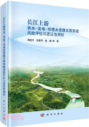 長江上游供水：發電‧環境水資源互饋系統風險評估與適應性調控（簡體書）