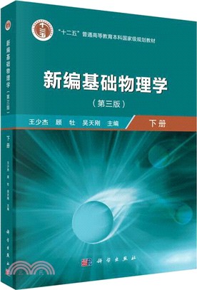 新編基礎物理學(第三版)‧下冊（簡體書）