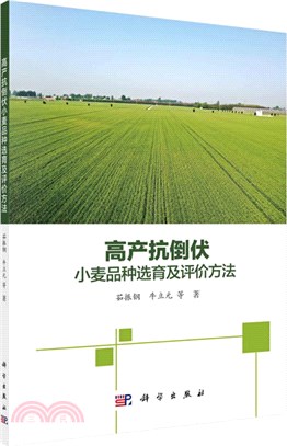 高產抗倒伏小麥品種選育及評價方法（簡體書）