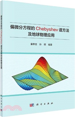 偏微分方程的Chebyshev譜方法及地球物理應用（簡體書）