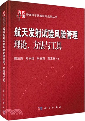 航天發射試驗風險管理理論、方法與工具（簡體書）