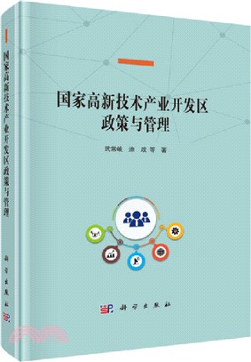 國家高新技術產業開發區政策與管理（簡體書）