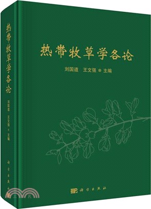 熱帶牧草學各論（簡體書）