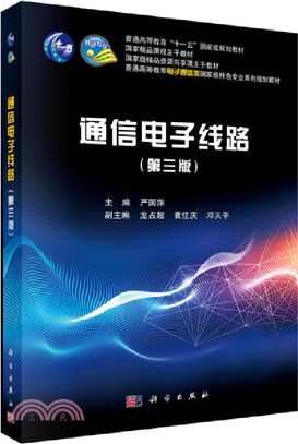 通信電子線路(第三版)（簡體書）