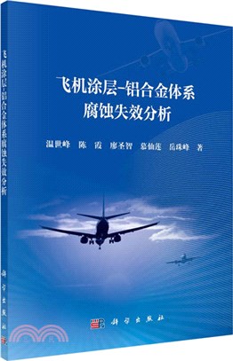 飛機塗層：鋁合金體系腐蝕失效分析（簡體書）