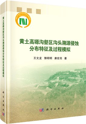 黃土高原溝壑區溝頭溯源侵蝕分佈特徵及過程模擬（簡體書）