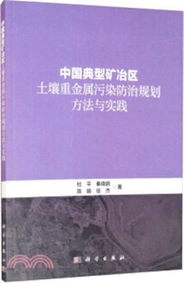 中國典型礦冶區土壤重金屬污染防治規劃方法與實踐（簡體書）