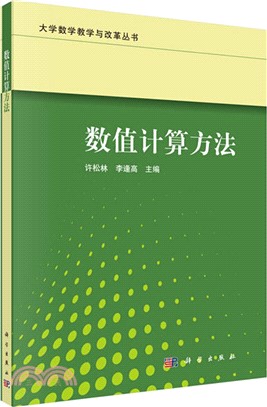 數值計算方法（簡體書）