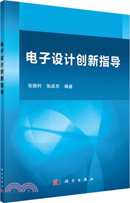 電子設計創新指導（簡體書）