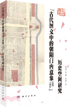 “古代圖文中的朝陽門內意象(1267-1912)”歷史空間研究（簡體書）