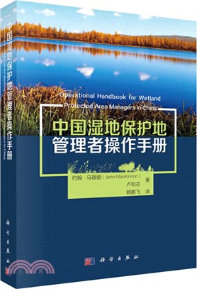 中國濕地保護地管理者操作手冊（簡體書）