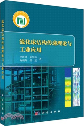 流化床結構傳遞理論與工業應用（簡體書）