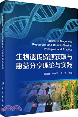 生物遺傳資源獲取與惠益分享理論與實踐（簡體書）