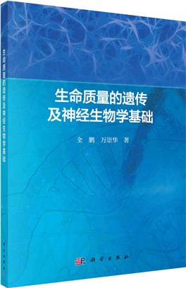 生命質量的遺傳及神經生物學基礎（簡體書）