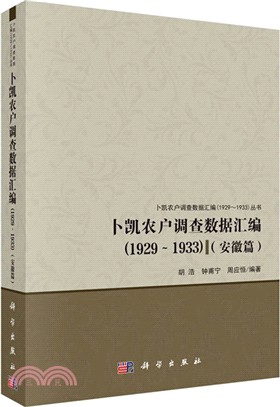 卜凱農戶調查數據彙編(1929～1933)(安徽篇)（簡體書）