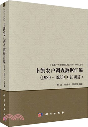 卜凱農戶調查數據彙編(1929～1933)(江西篇)（簡體書）