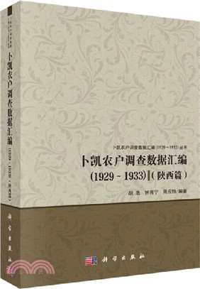 卜凱農戶調查數據彙編(1929～1933)(陝西篇)（簡體書）