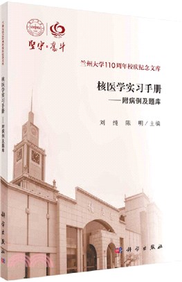 核醫學實習手冊：附病例及題庫（簡體書）